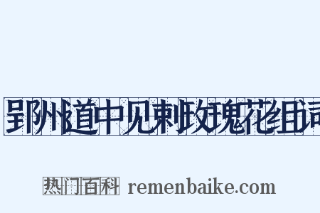 郢州道中见剌玫瑰花组词是什么意思的图片